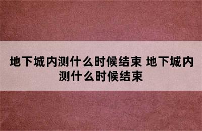 地下城内测什么时候结束 地下城内测什么时候结束